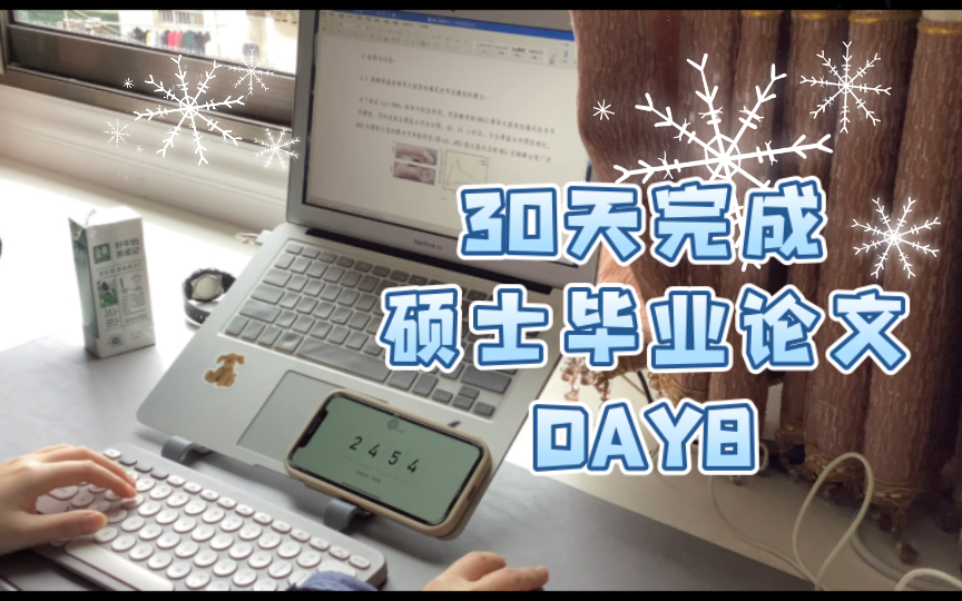 30天完成硕士毕业论文DAY8 |第二、三章完成|5+3个番茄钟哔哩哔哩bilibili