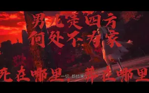 Tải video: 男儿走四方，何处不为家，死在哪里，葬在哪里，天下青山一样。在帝关被出卖异域之时，他也只不过是一个少年啊