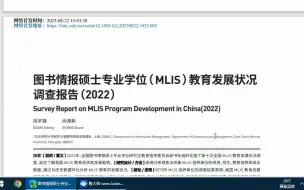 Download Video: 2022图情专硕（MLIS）教育发展状况