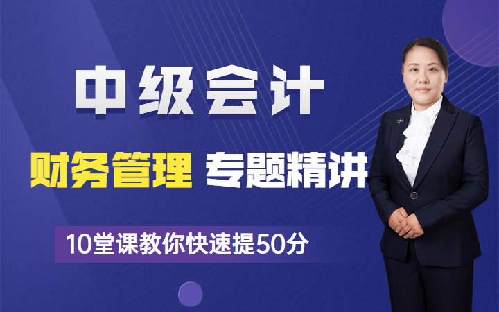 [图]中级会计网课|2022中级会计考试|2022中级会计备考|2022中级会计师-财务管理-纂体精讲