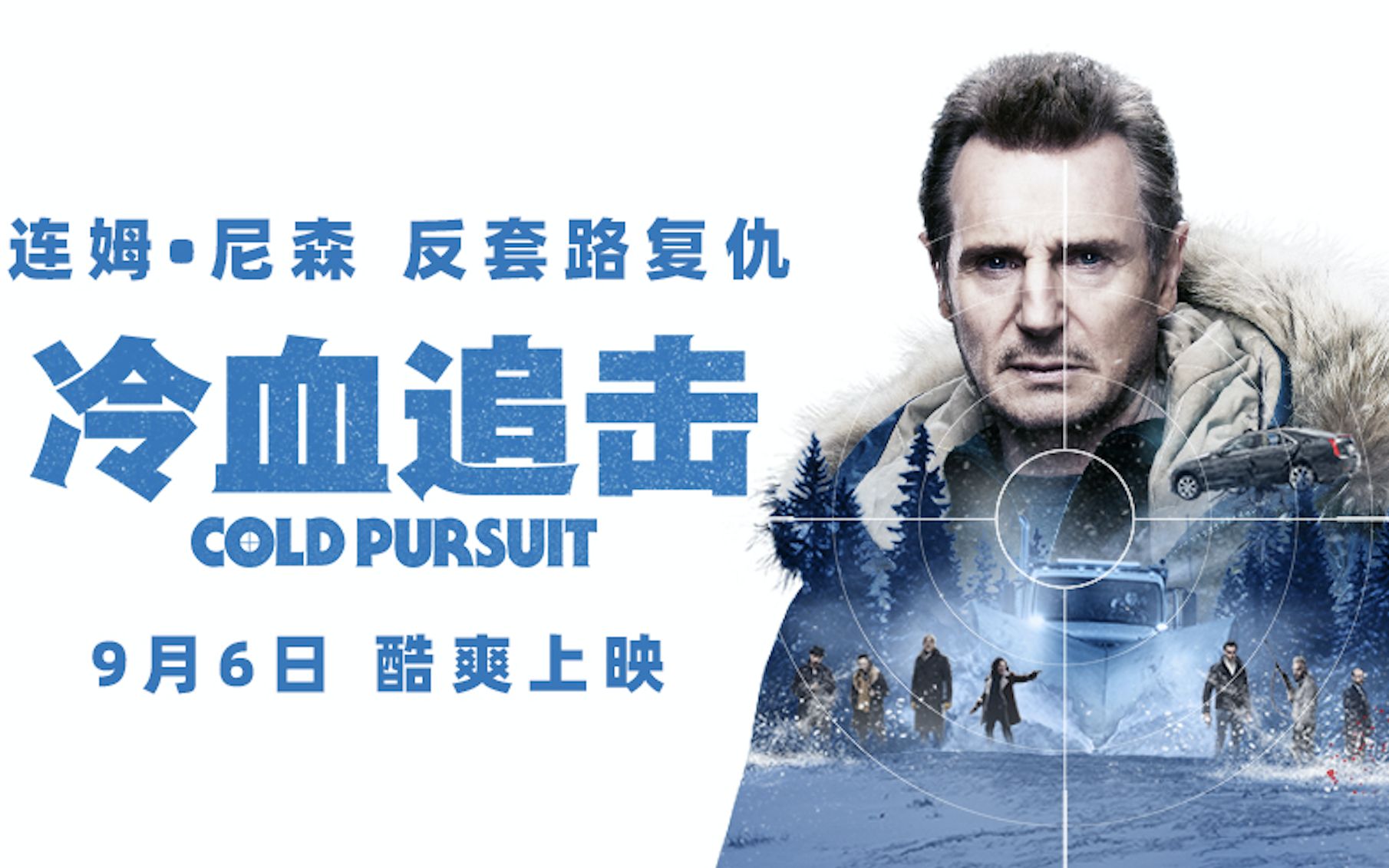 冷血追击定档预告