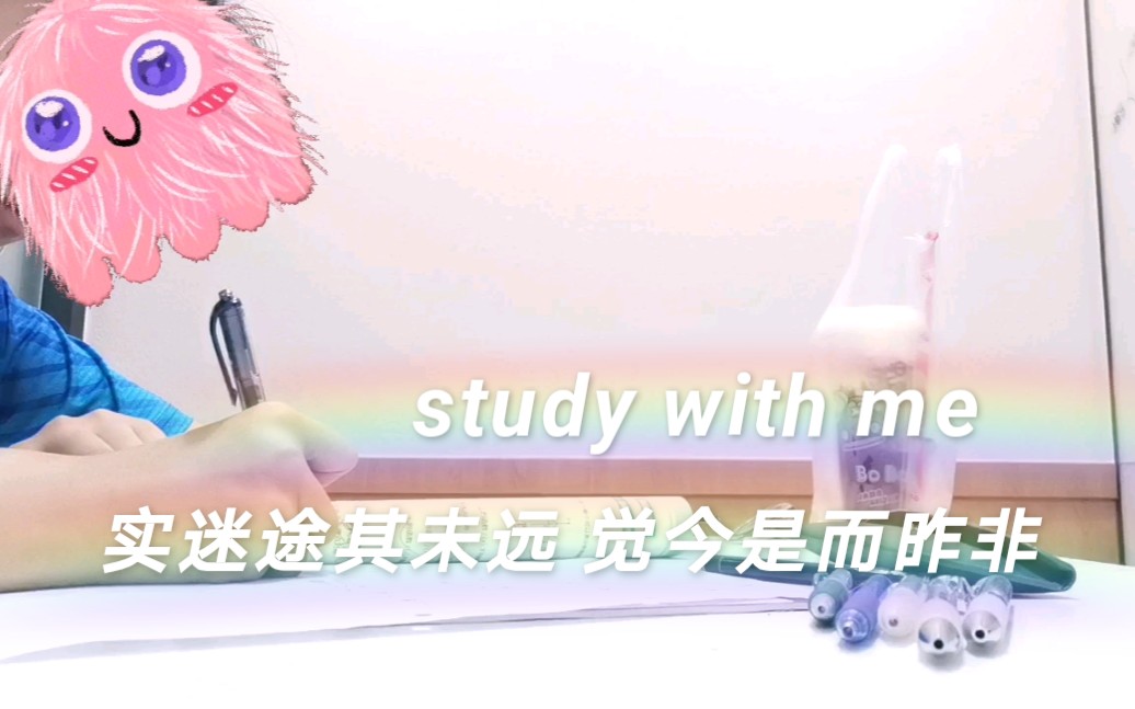 study with me/芮茌/高中/实迷途其未远,觉今是而昨非/和我一起学习吧哔哩哔哩bilibili