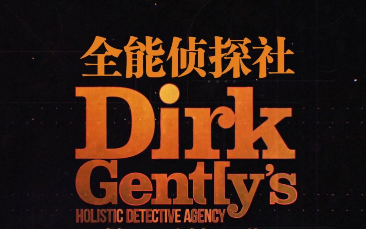全能侦探社第一季