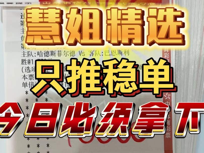 今日慧姐精选推荐已出,昨天没有比赛,今日三场比赛,看我今天的推荐能不能拿下!哔哩哔哩bilibili