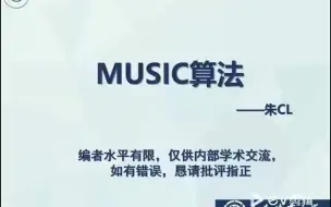 经典DOA估计：MUSIC算法