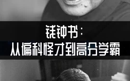 钱锺书,从偏科怪才到高分学霸.哔哩哔哩bilibili