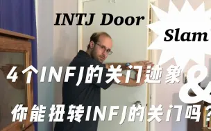 Download Video: 4个INFJ的关门迹象&你能扭转INFJ的关门吗？