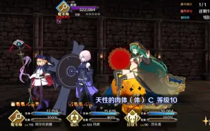 下载视频: 【FGO】2.62贝里尔战，莎乐美快乐关