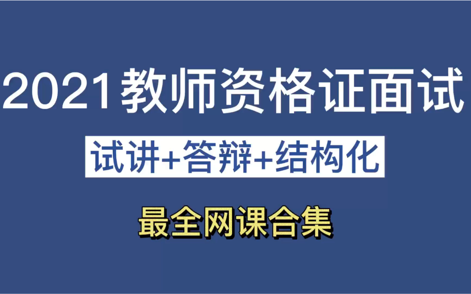 2021年教师资格证面试网课最全网课合集哔哩哔哩bilibili