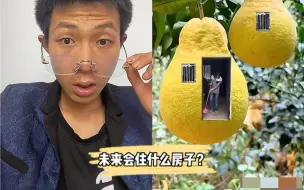 Download Video: 你未来会住什么房子那个最好看呢？