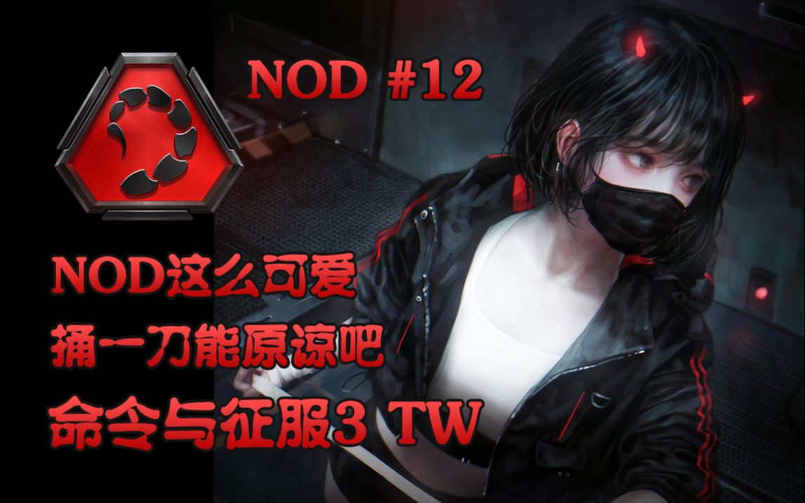 [图]【武装道320】《命令与征服3：TW》NOD #12 澳洲墙内 黄金缎带奖章攻略