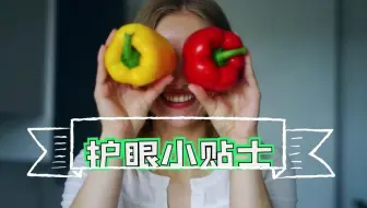 吃什么对眼睛好？保护眼睛的食物有哪些？