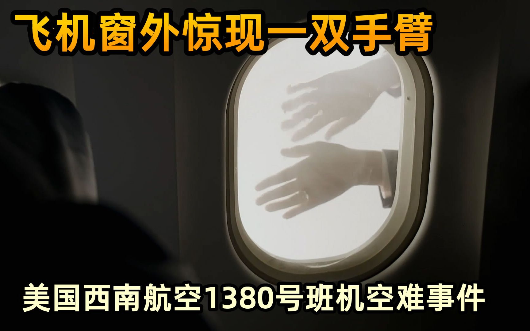 一架客机正在高空飞行，飞机窗外忽然出现一双人类手臂，纪录片《空中浩劫》S21E05，美国西南航空1380号班机事故