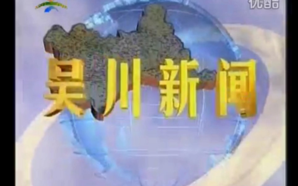 【放送文化】广东湛江吴川市电视台《吴川新闻》片头(2012.8.11?)(含ID)哔哩哔哩bilibili