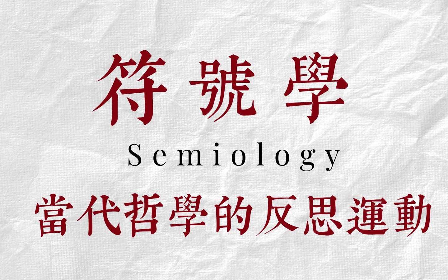 【符号学】符号学运动(Semiology):当代哲学的反思运动哔哩哔哩bilibili