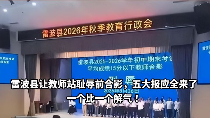 雷波县让教师站耻辱前合影，五大报应全来了，一个比一个解气！