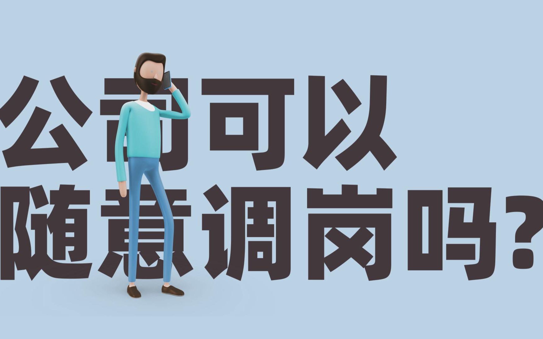 公司可以随意调岗吗?