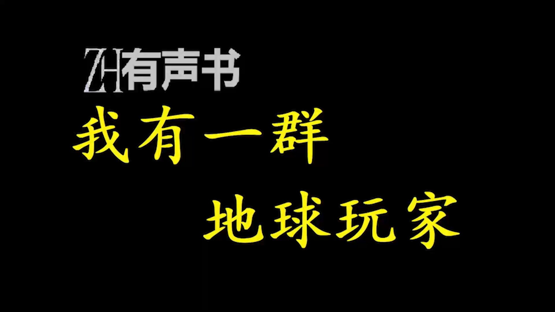 [图]我有一群地球玩家【ZH有声便利店-感谢收听-免费点播-专注于懒人】