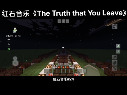 红石音乐24《The Truth that You Leave》哔哩哔哩bilibili我的世界