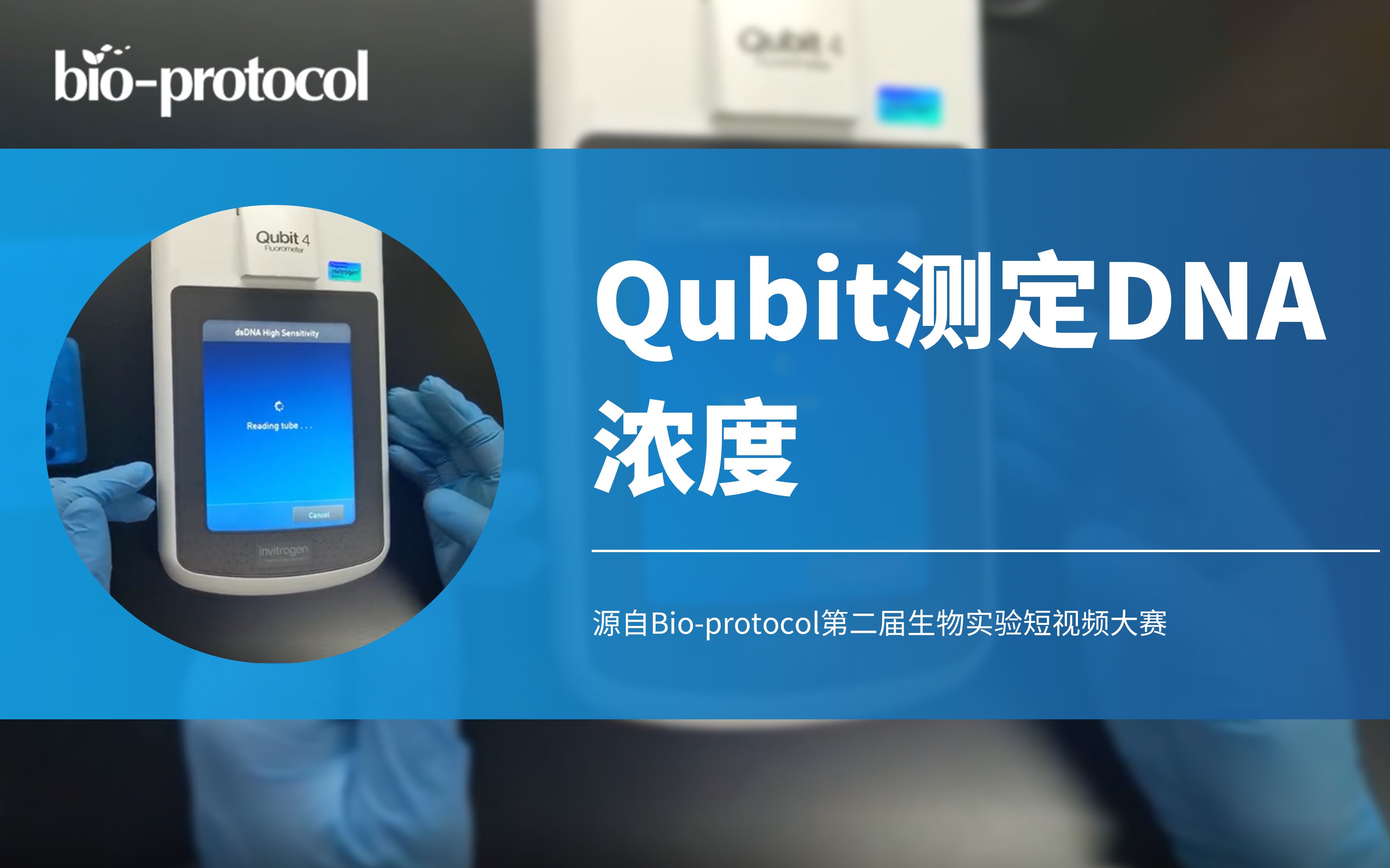 【Bioprotocol】Qubit测定DNA浓度哔哩哔哩bilibili