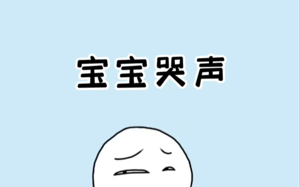 原来宝宝的哭声代表着不同含义,快点进来学习,宝子们!