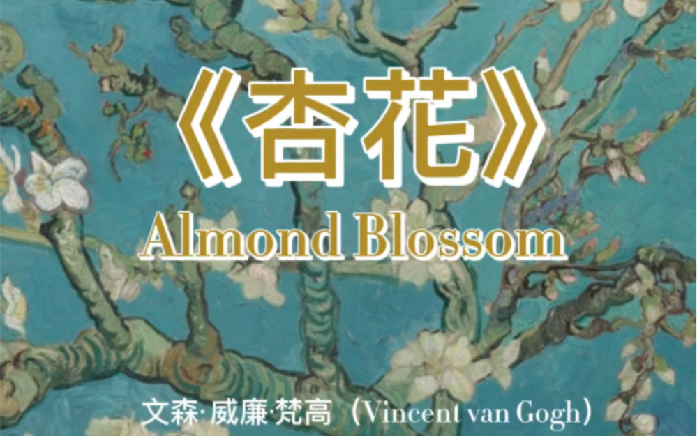 [图]#每日一图 #遇见艺术 《杏花》（Almond Blossom）文森· 威廉·梵高（Vincent van Gogh）1890.02