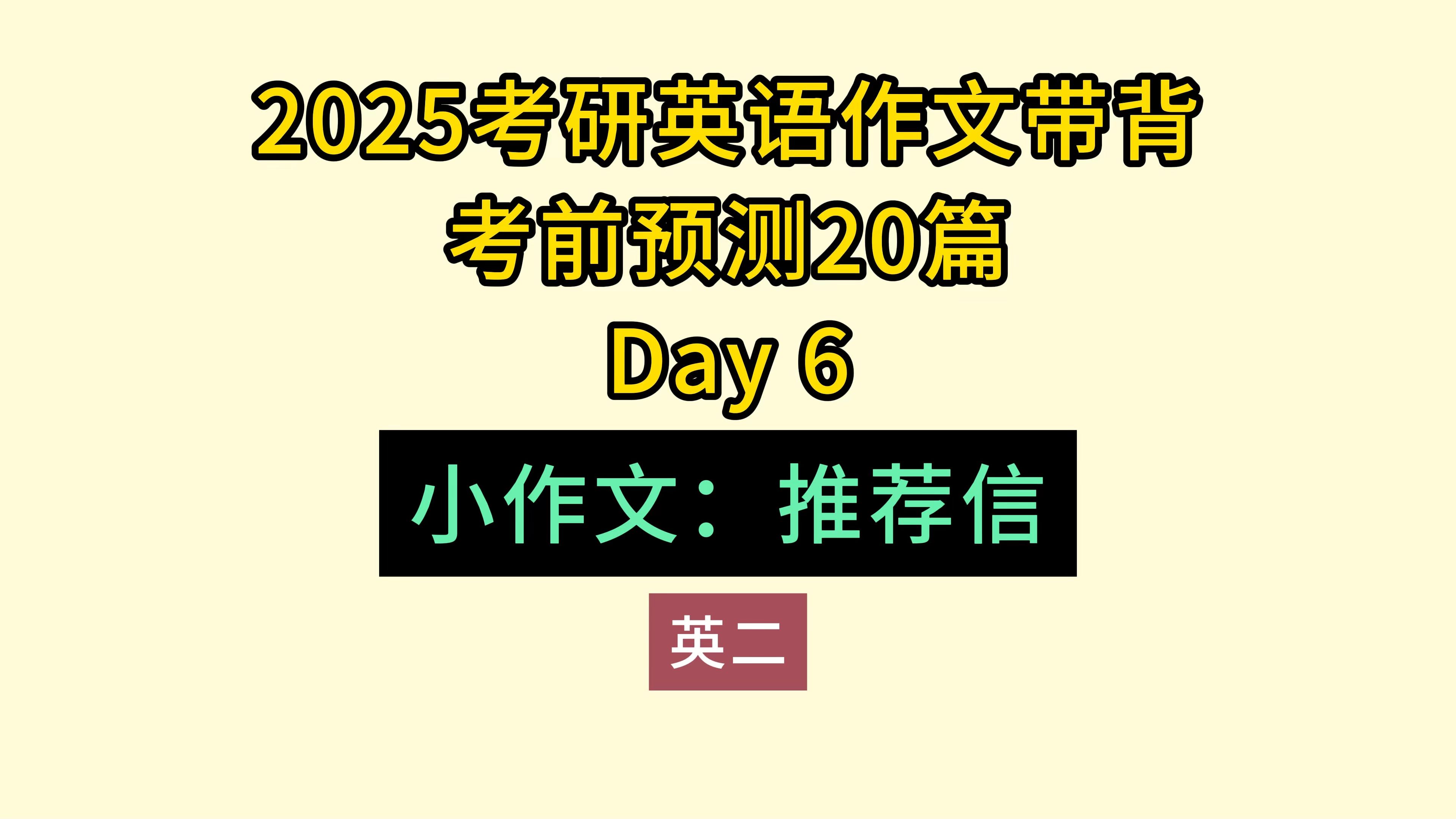 25考研英语作文带背Day6 小作文推荐信(英二)哔哩哔哩bilibili