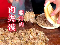 Download Video: 肉夹馍要好吃，关键就是这个腊汁肉，那么怎样制作才能肥肉吃着不腻口，瘦肉无渣满含油呢？今天杨师傅教你！