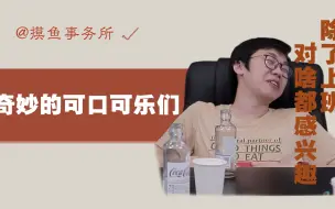 Download Video: 奇妙口味的可乐喝起来到底是一种怎样的人生体验？