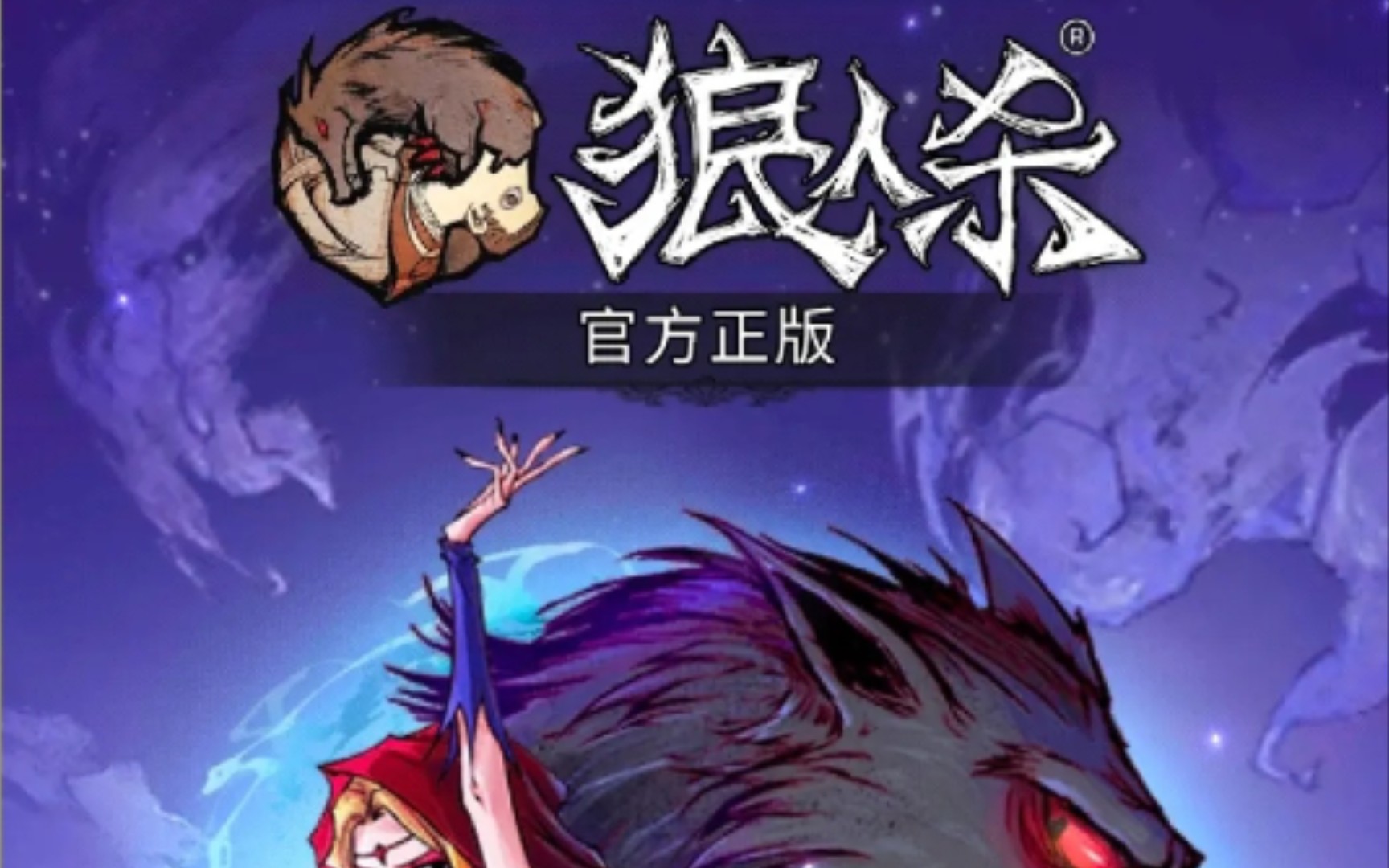 活动作品网易狼人杀白狼王骑士局教学