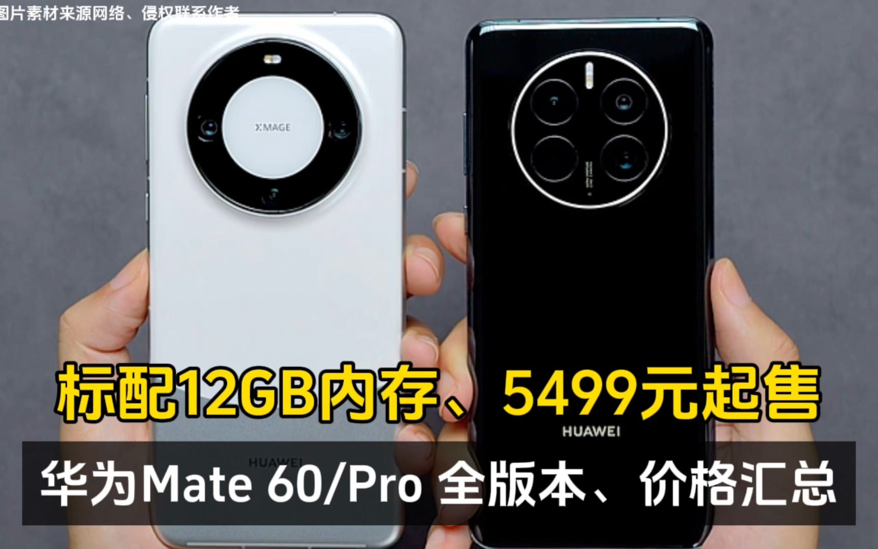 华为Mate 60/Pro 全版本、价格汇总:标配12GB内存、5499元起售!哔哩哔哩bilibili