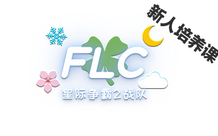 【FLC战队】4.29人族新手教学:人族运营基础理论与建筑学哔哩哔哩bilibili