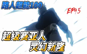 Скачать видео: 【路人超能100】EP45 超级赛亚人 灵幻新隆