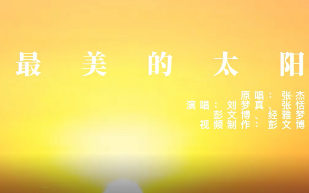 最美的太阳歌词版哔哩哔哩bilibili