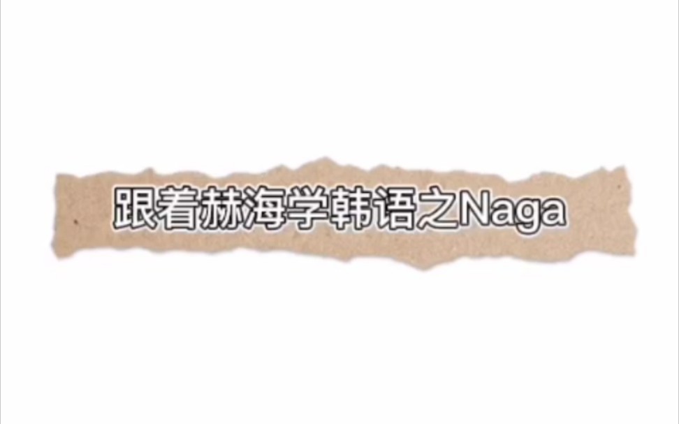 跟着赫海学韩语之Naga哔哩哔哩bilibili