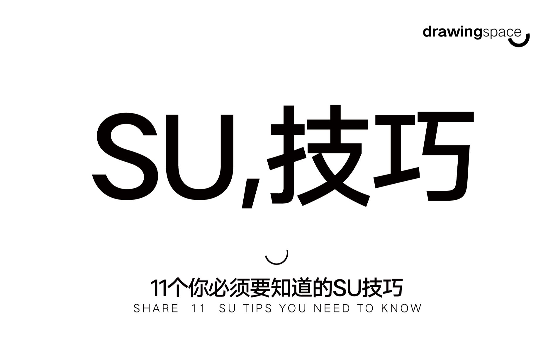 [图]11个你必须要知道的SU技巧