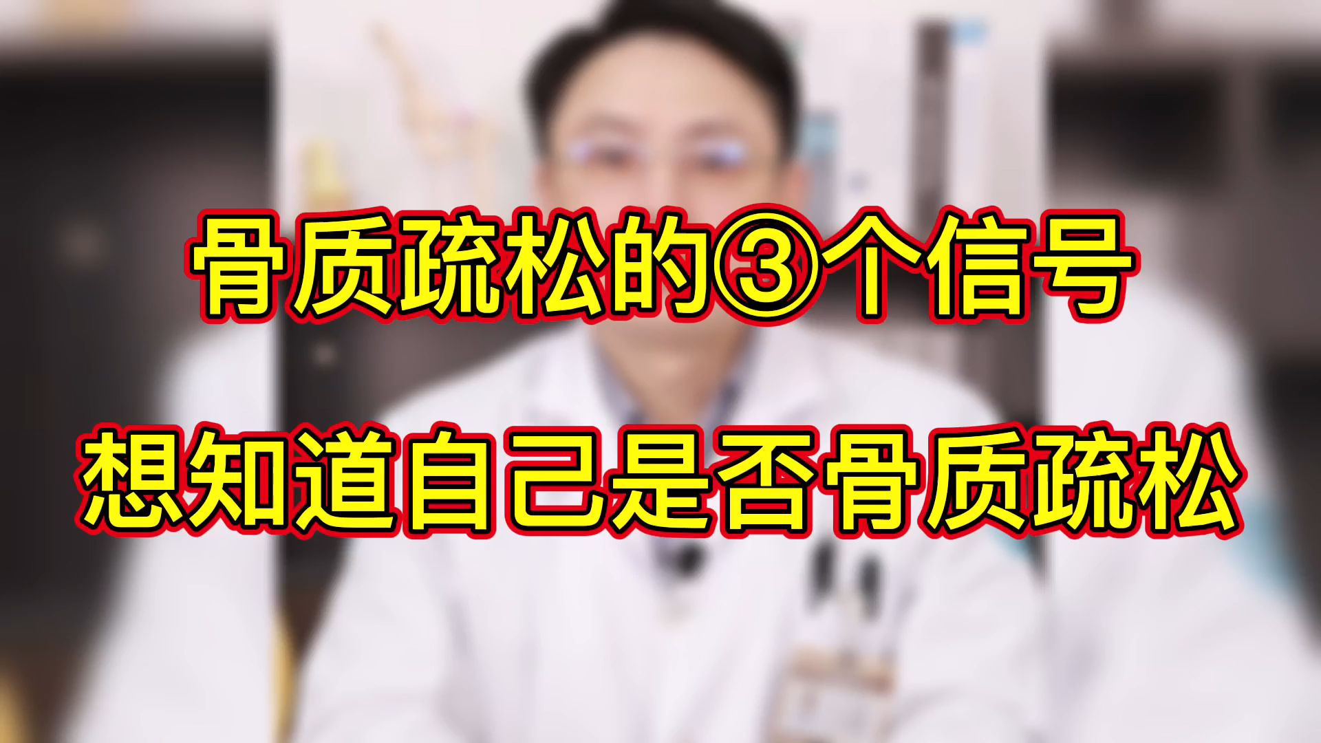 3个信号知道自己是否骨质疏松哔哩哔哩bilibili