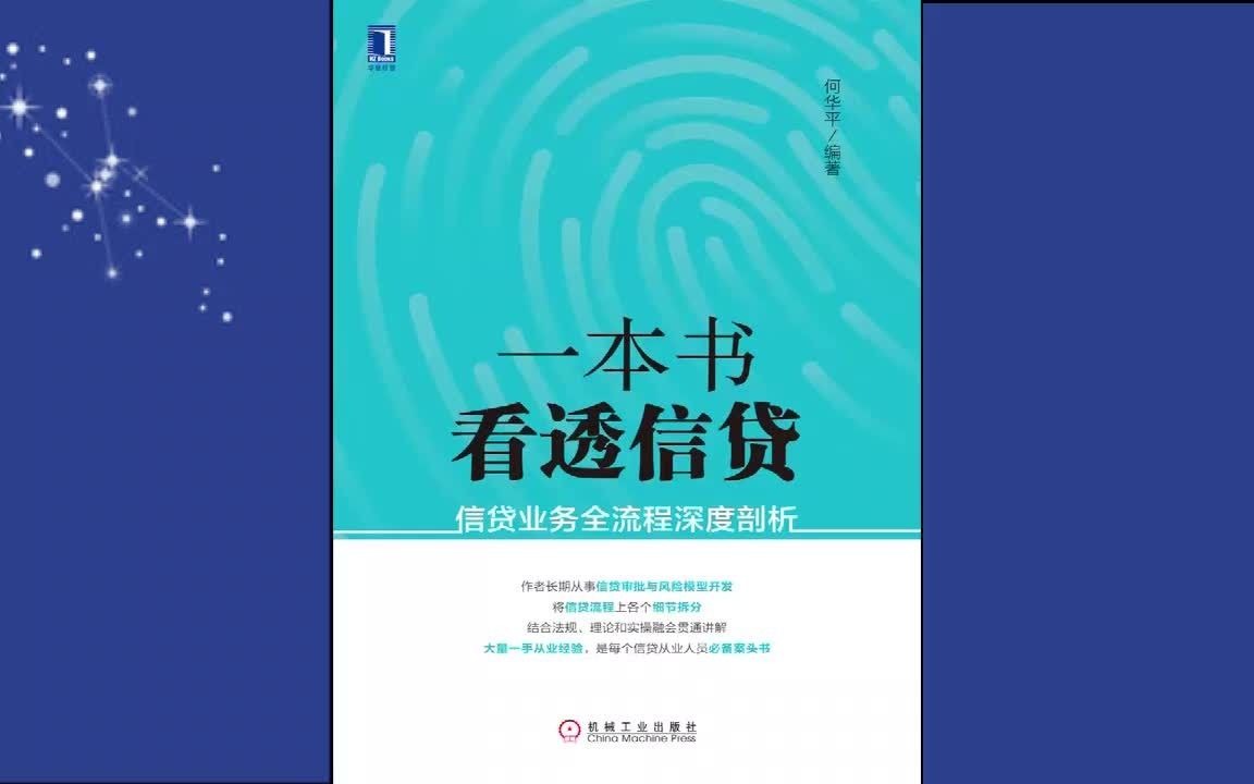 三十分钟:《一本书看透信贷》信贷业务全流程深度剖析,贷款指南哔哩哔哩bilibili