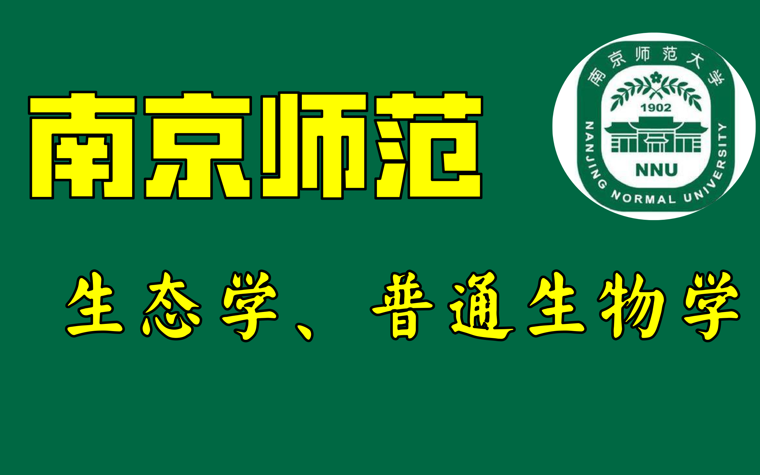 南京师范大学 生态学 普通生物学 生态学高分学姐课程哔哩哔哩bilibili