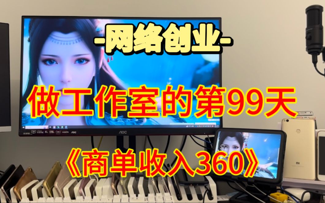 【做网络创业工作室的第99天】今日小红书商单收益360元子哔哩哔哩bilibili