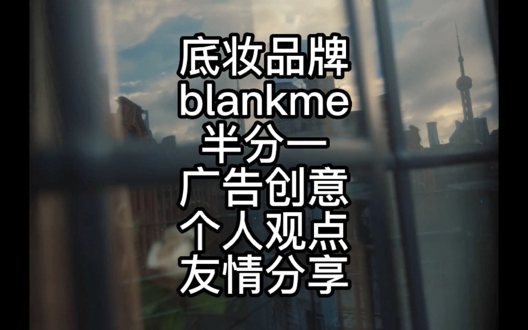 [图]上海底妆品牌blankme半分一广告创意大片，个人观点，仅供参考