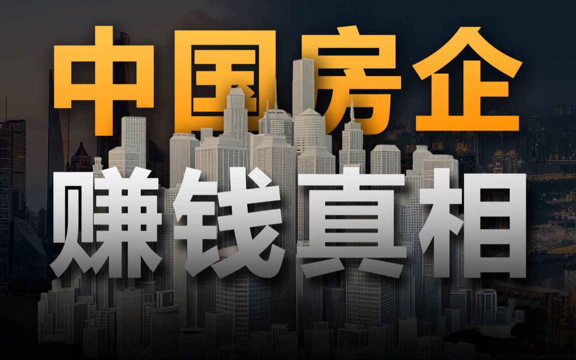 每卖一套房能赚多少钱?中国房企暴利真相【社会真相27】哔哩哔哩bilibili