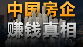 每卖一套房能赚多少钱？中国房企暴利真相【社会真相27】