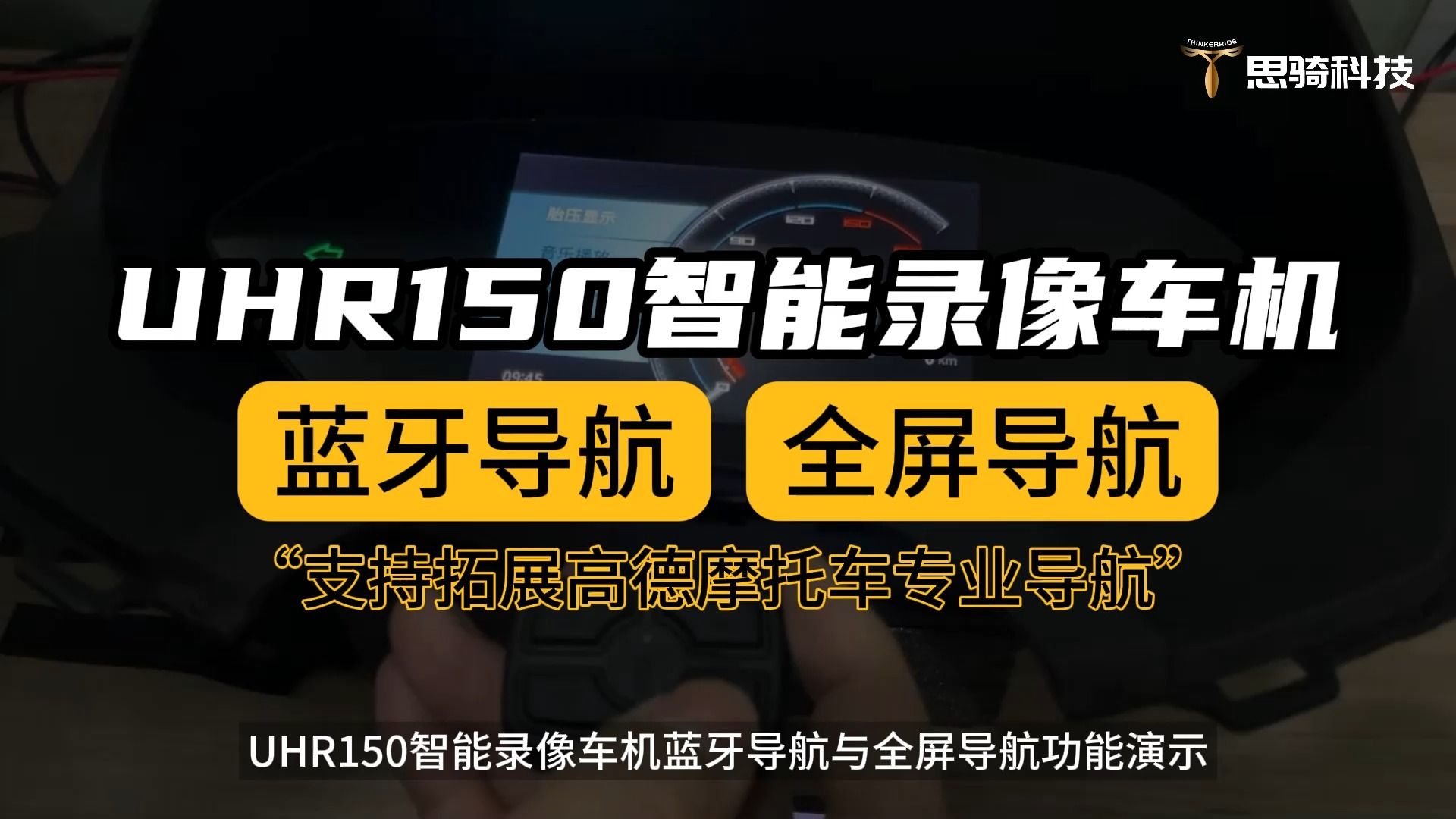 UHR150智能录像车机支持多种导航模式!支持蓝牙动效导航、WiFi全屏导航,同时支持拓展高德摩托车专业导航!哔哩哔哩bilibili