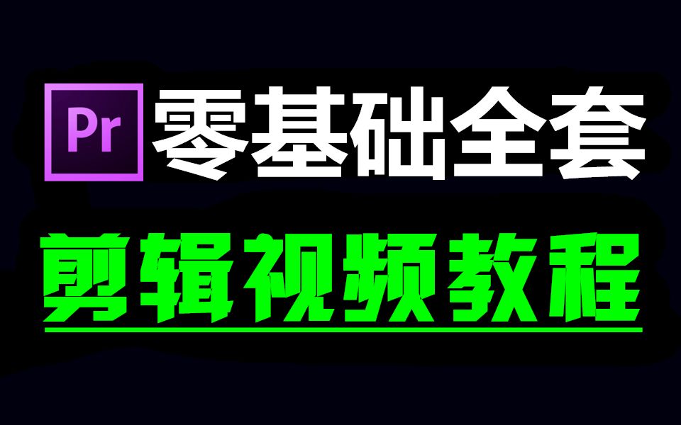 [图]【PR教程2023】从零开始学剪辑，新手入门视频剪辑实用版，学影视后期必看！