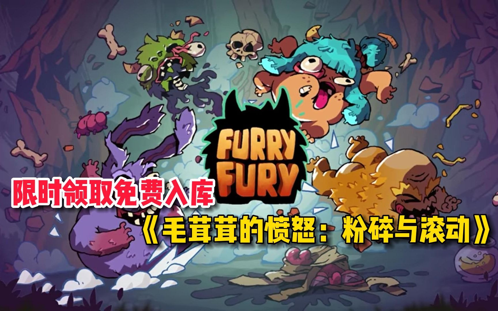 17号转付费前入库即可永久保留小怪兽弹珠游戏《FurryFury: Smash & Roll》游戏推荐