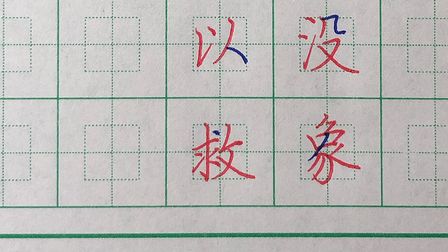 大学教授也可能写错的字(部分)哔哩哔哩bilibili