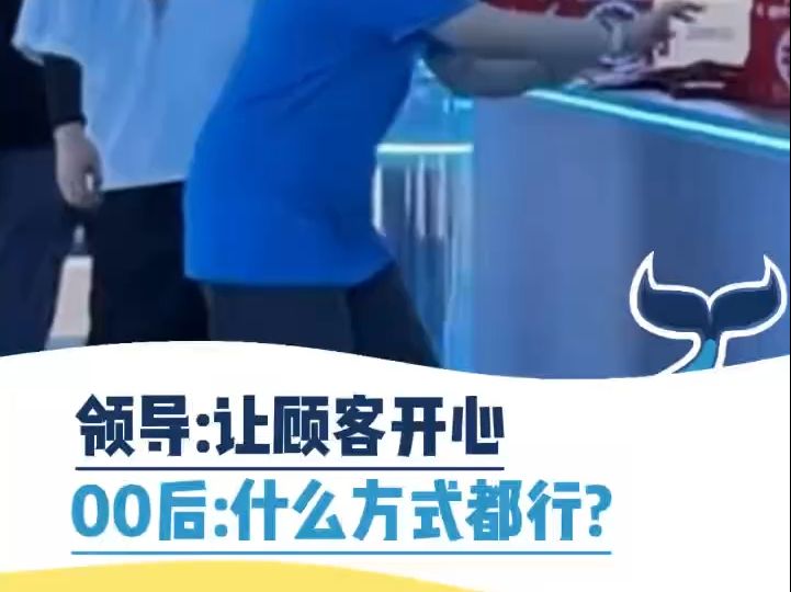 领导:只要让顾客开心.00后:什么方式都可以?哔哩哔哩bilibili