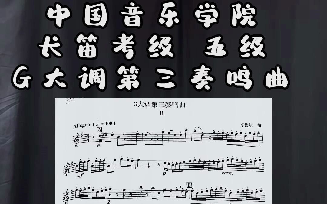 [图]长笛考级 5级曲目 【G大调第三奏鸣曲】