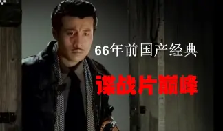 Download Video: 李克农一手推动下拍摄的谍战片，难以超越的巅峰神作